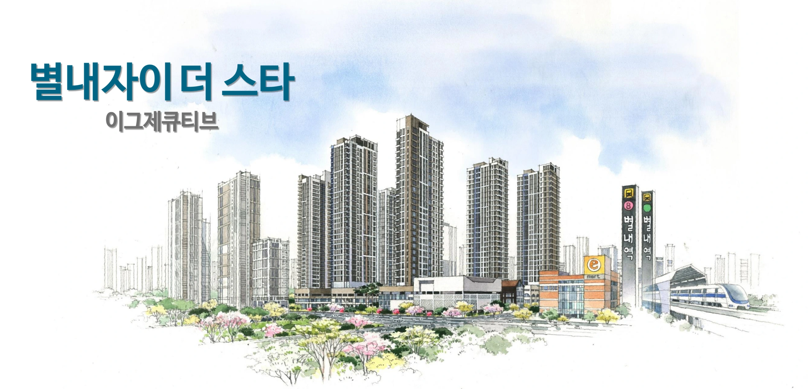 별내자이 더 스타 이그제큐티브 수채화 조감도
